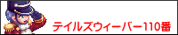 �e�C���Y�E�B�[�o�[110��