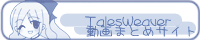 TalesWeaver����܂Ƃ߃T�C�g