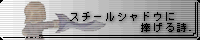 �X�`�[���V���h�E�ɕ����鎍