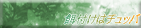 �a�t���̓`���b�p
